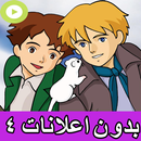 كرتون عهدالاصدقاء بدون اعلانات بدون نت 4-APK