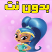 لولوه والماسه بدون نت APK