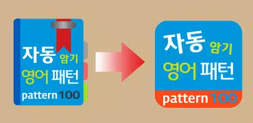 자동 암기 영어 패턴 Lite