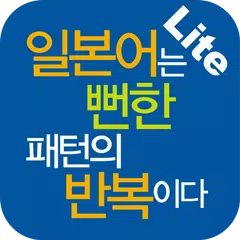 일본어는 뻔한 패턴의 반복이다 Lite アプリダウンロード