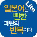 일본어는 뻔한 패턴의 반복이다 Lite APK