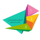 الرقم المُفضّل ( 3 ) للعنصر الكيميائي APK