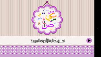 كتابة الأحرف العربية Affiche