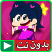 كرتون امونة المزيونة بدون نت 3 APK