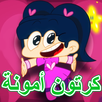 كرتون امونة المزيونة - كرتون سبيستون APK