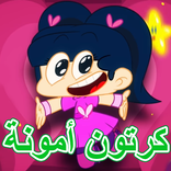 كرتون امونة المزيونة - كرتون سبيستون