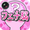 フェチ脳内カメラ APK