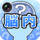 脳内カメラ APK