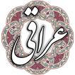 عراقی