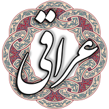 عراقی icon