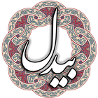 بیدل أيقونة