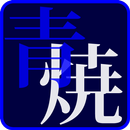 Blue Printer 青焼 APK