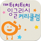 커리큘럼 for YBM 터치터치 잉글리시 أيقونة