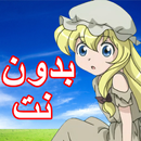 كرتون البؤساء بدون اعلانات بدون نت 1-APK