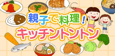 親子で料理！キッチントントン (クッキングごっこ遊び)
