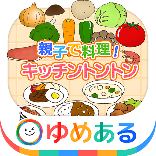 親子で料理！キッチントントン (クッキングごっこ遊び)
