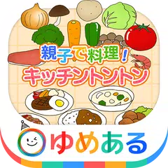 親子で料理！キッチントントン (クッキングごっこ遊び) APK download