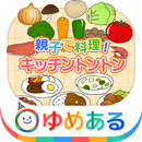 親子で料理！キッチントントン (クッキングごっこ遊び) APK