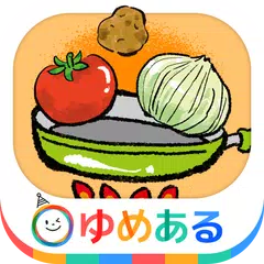 親子で料理!キッチントントン(楽しくおままごと)