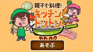 親子で料理！キッチントントン(楽しくおままごと) 截图 3