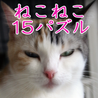 ねこねこ15パズルfree ikon