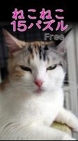 ねこねこ15パズルfree poster