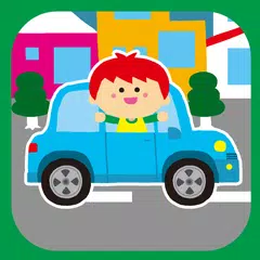 親子で遊ぼう! くるまdeブーブー！ APK download