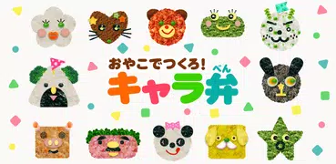 親子でつくろう　キャラ弁 (自分だけのお弁当レシピ)