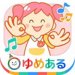 Скачать 親子で楽しく手遊び歌(赤ちゃん幼児向け) APK