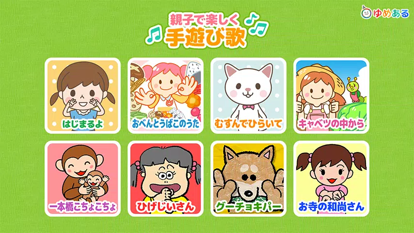 親子で楽しく手遊び歌 赤ちゃん幼児向け Cho Android Tải Về Apk