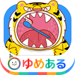 はみがきアプリ「親子で楽しく動物さんの歯を磨こう！」