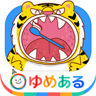 はみがきアプリ「親子で楽しく動物さんの歯を磨こう！」 icono