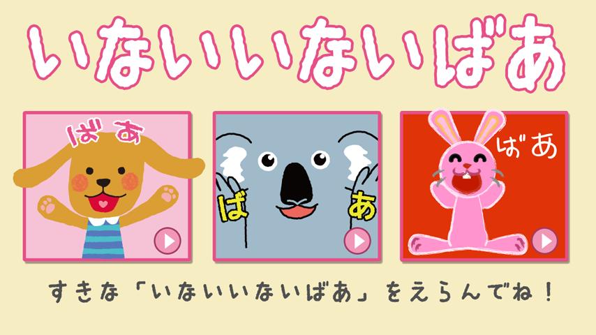赤ちゃん大喜び Youtubeで大人気の いないいないばあ For Android Apk Download