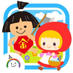 日本昔話・世界の童話がいっぱい「ゆめある」動く絵本 アプリダウンロード