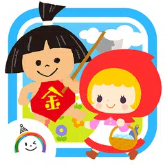 日本昔話・世界の童話がいっぱい「ゆめある」動く絵本 APK download