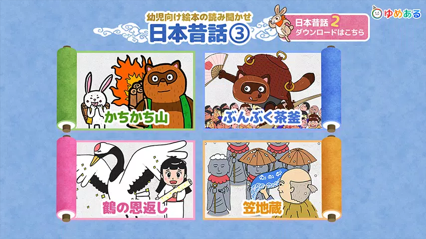 日本昔話 かちかち山 鶴の恩返し など幼児向け動く絵本3 For Android Apk Download