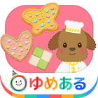 わたしのクッキー(親子で楽しくクッキングおままごと) icon