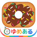 わたしのドーナツ(親子で楽しくお菓子クッキング) APK