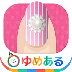 親子でおしゃれ！わたしのネイルアート APK Herunterladen