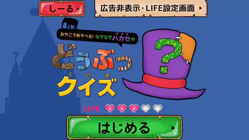 親子で遊べる なぞなぞ博士の動物クイズ Dlya Android Skachat Apk