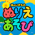 幼児向け海のいきもので「ぬりえあそび」