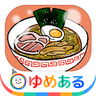 親子でラーメン料理！キッチンちゅるちゅる icon