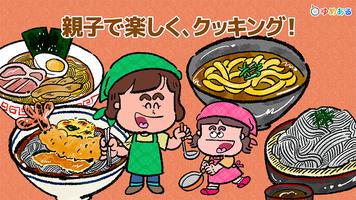 親子でラーメン料理！キッチンちゅるちゅる स्क्रीनशॉट 3