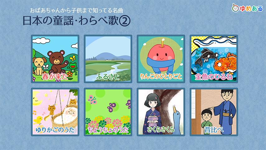日本の童謡 わらべ歌2 おばあちゃんから子供まで知ってる名曲 For Android Apk Download 日本の童謡 わらべ歌2 おばあちゃんから子供まで知ってる名曲 For Android Apk Download