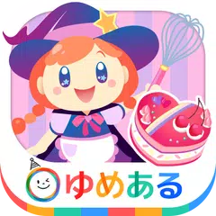 download 魔女のケーキ屋さん(楽しく親子でクッキングおままごと) APK