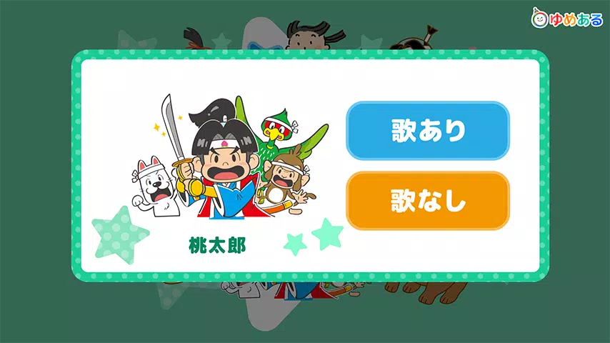 桃太郎さん 浦島太郎さん 金太郎さんの楽しい童謡安卓下载 安卓版apk 免费下载 桃太郎さん 浦島太郎さん 金太郎さんの楽しい童謡安卓下载 安卓版apk 免费下载