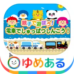 電車でしゅっぱつしんこう！ APK download