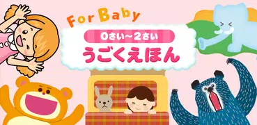 0～2才向けの動く絵本 for Baby（読み聞かせ）