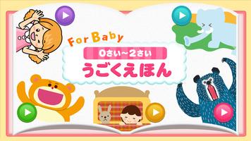 Poster 0～2才向けの動く絵本 for Baby（読み聞かせ）