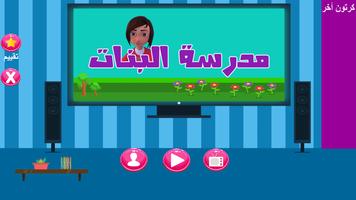 مدرسة البنات بدون نت screenshot 1